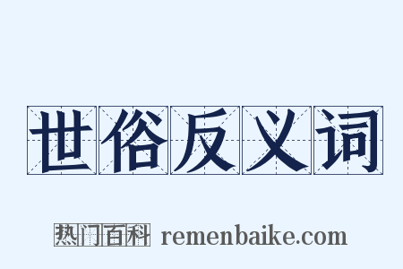 世俗反义词是什么意思的图片